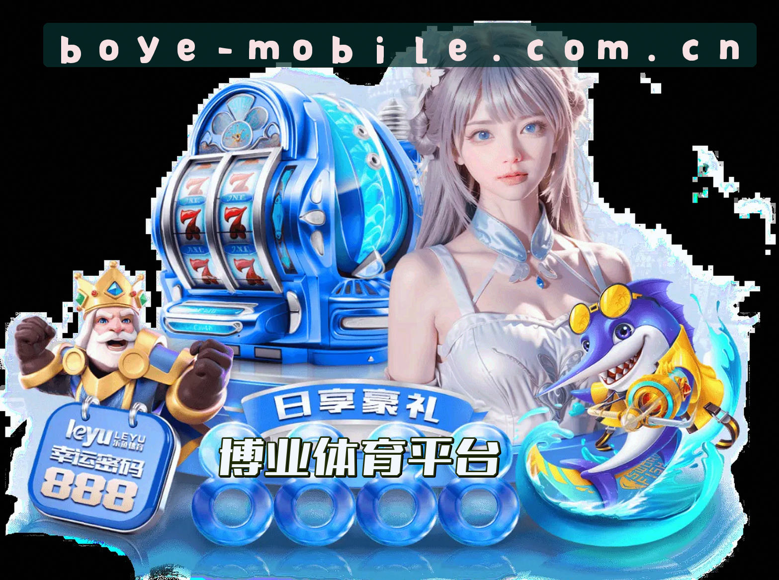 关于我们 - 博业(BOYE)官方网站 - 值得信赖的移动服务平台