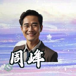 周峰